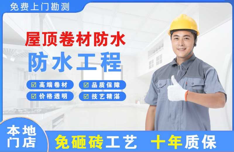 贞丰屋顶卷材防水